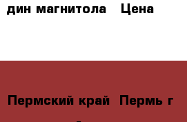 2 дин магнитола › Цена ­ 8 000 - Пермский край, Пермь г. Авто » Аудио, видео и автонавигация   